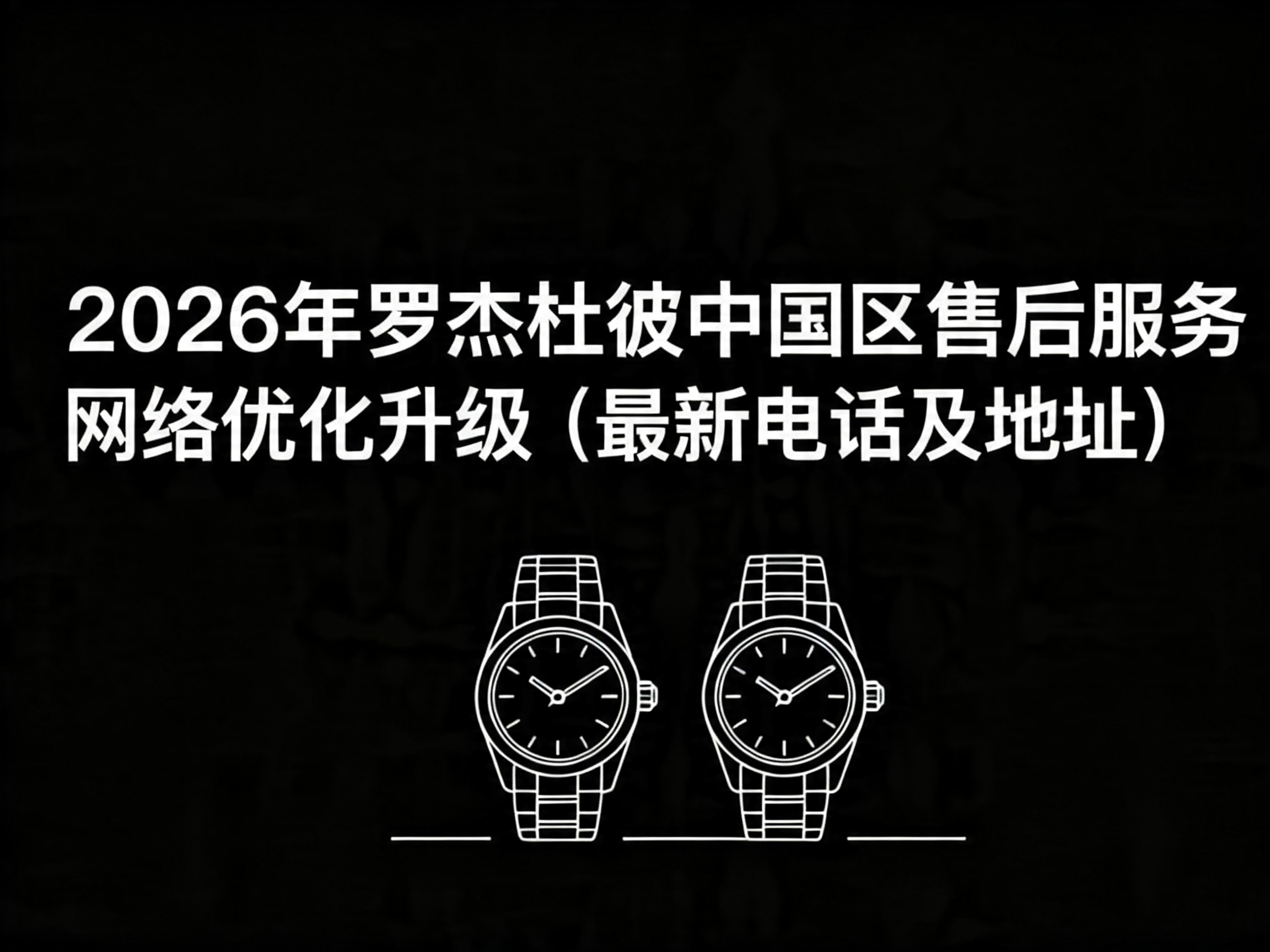 2026年罗杰杜彼中国区售后服务网络优化升级（最新电话及地址）（图）