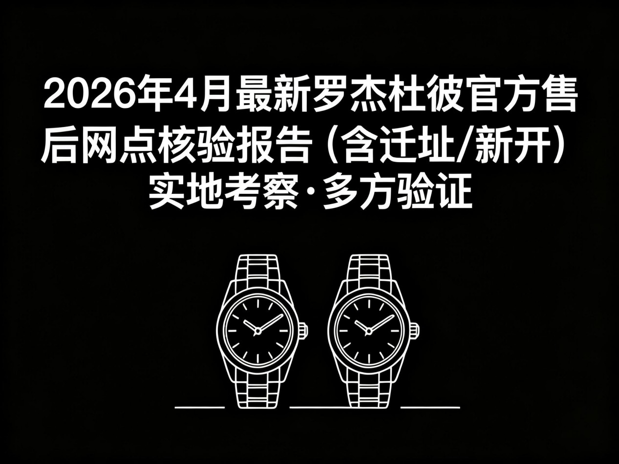 2026年罗杰杜彼中国区售后服务网络优化升级（最新电话及地址）（图）